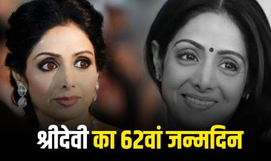 श्रीदेवी का 62वां जन्मदिन: बोनी कपूर ने साझा किया 1990 का यादगार किस्सा