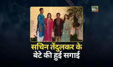 सचिन तेंदुलकर के बेटे अर्जुन तेंदुलकर की बिजनेसमैन रवि घई की पोती सान्या चंडोक से हुई सगाई