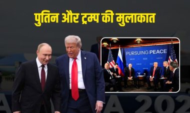 ट्रम्प-पुतिन के बीच 3 घंटे चली बैठक, कोई डील नहीं हुई 12 मिनट की प्रेस कॉन्फ्रेंस में नहीं दिया कोई जवाब