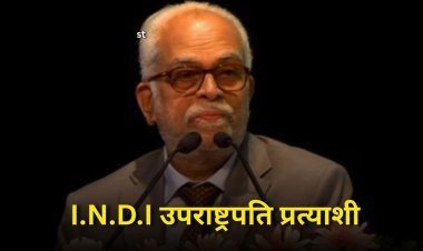 विपक्ष ने उपराष्ट्रपति चुनाव के लिए उम्मीदवार किया घोषित, रिटायर्ड जस्टिस रेड्‌डी को  बनाया प्रत्याशी, सुप्रीम कोर्ट के रह चुके हैं जज