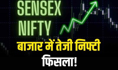 19 अगस्त को बाजार में जोरदार उछाल, सेंसेक्स-निफ्टी बढ़त पर बंद
