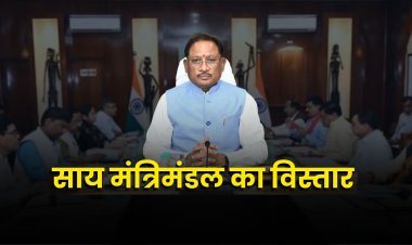 साय मंत्रिमंडल का विस्तार कल, 3 MLA लेंगे मंत्री पद की शपथ
