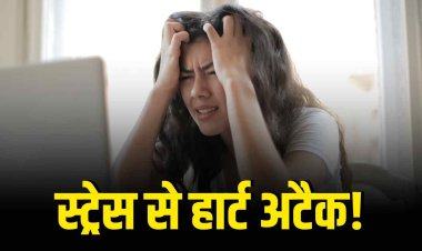 स्ट्रेस बढ़ा सकता है हार्ट अटैक और स्ट्रोक का खतरा