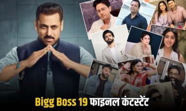 Bigg Boss 19: इन contestant के नाम हुए confirm, यहाँ देखिये final list