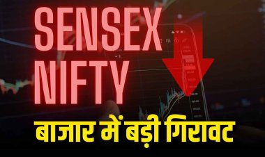 सेंसेक्स-निफ्टी 0.9% टूटे, बाजार लाल निशान पर बंद