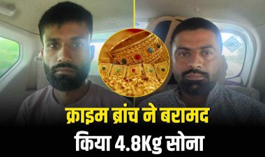 इंदौर पुलिस ने 4 करोड़ 79 लाख का चोरी हुआ सोना किया बरामद, दो आरोपी गिरफ्तार