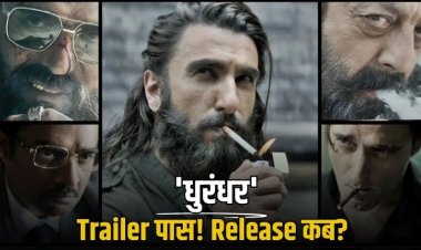 ‘धुरंधर’ का ट्रेलर कब आएगा? CBFC से मिली मंजूरी, सब जानें यहां