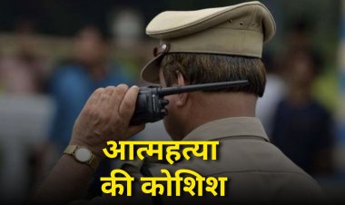 वेतन न मिलने पर आरक्षक ने की आत्महत्या की कोशिश