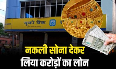 नकली सोना गिरवी देकर बैंक से निकाले करोड़ों रुपए