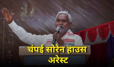 Jharkhand news:  पूर्व सीएम चंपई सोरेन हाउस अरेस्ट, सोशल मीडिया में कहा...