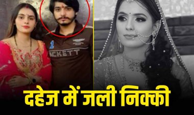 Nikki Dowry Case: दहेज के लिए जिंदा जलाई गई महिला, हर दिन 20 महिलाओं की जान ले रहा दहेज