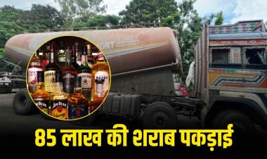 सीमेंट बल्कर में छुपाकर लाई जा रही 85 लाख की शराब पकड़ाई