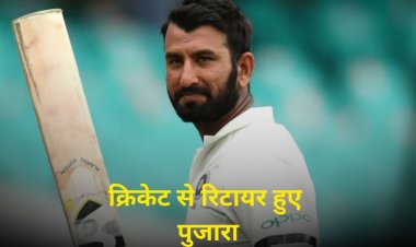 चेतेश्वर पुजारा क्रिकेट के सभी फॉर्मेट से रिटायर, सोशल मीडिया में शेयर किया भावुक पोस्ट