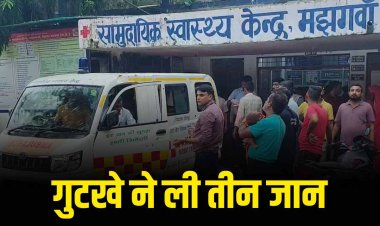 पति ने गुटखा खाने के पैसे नहीं दिए तो महिला ने तीन बच्चों समेत खाया जहर