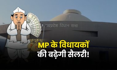 मध्य प्रदेश के विधायकों की बढ़ेगी सैलरी! विधानसभा ने की 1.60 लाख करने की सिफारिश
