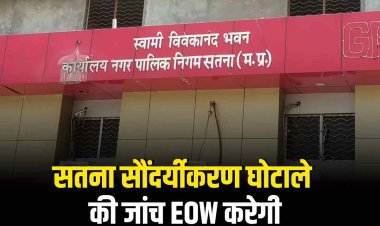 2019 सतना सौंदर्यीकरण घोटाले में EOW की एंट्री, जांच शुरू