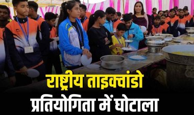 विदिशा में राष्ट्रीय ताइक्वांडो प्रतियोगिता में 45 लाख का बड़ा घोटाला