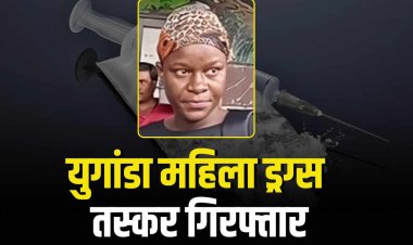 भोपाल रेलवे स्टेशन पर युगांडा महिला गिरफ्तार, 4 करोड़ की कोकीन और क्रिस्टल मेथ बरामद