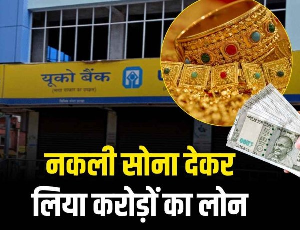 नकली सोना गिरवी देकर बैंक से निकाले करोड़ों रुपए