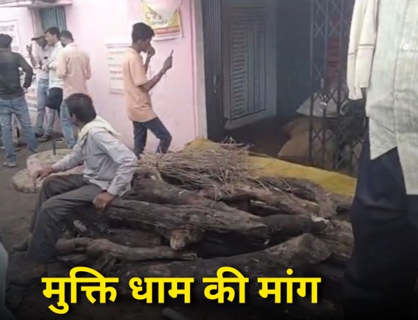 गांव में मुक्ति धाम नहीं होने से नाराज़ ग्रामीणों ने पंचायत गेट पर किया अंतिम संस्कार