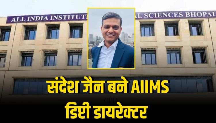 संदेश कुमार जैन बने AIIMS भोपाल के नए डिप्टी डायरेक्टर वर्तमान में पुलिस अधीक्षक (रेडियो) के रूप में पदस्थ हैं