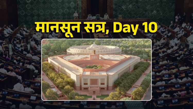 मानसून सत्र, Day 10: विपक्ष का SIR पर हंगामा, अमेरिकी टैरिफ पर भी चर्चा की डिमांड