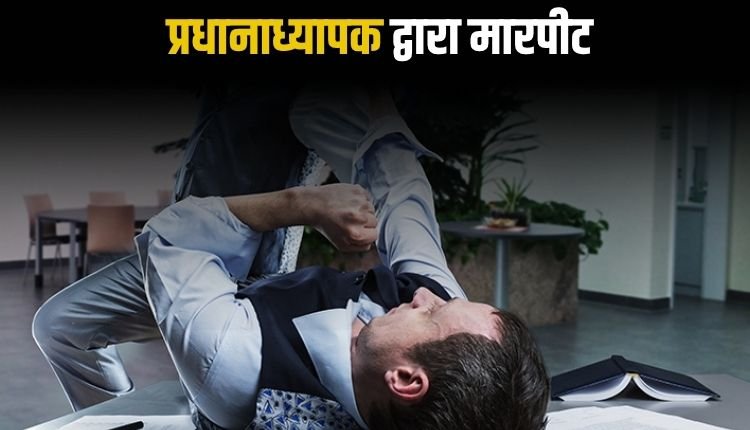 रीवा में शिक्षक से प्रधानाध्यापक द्वारा मारपीट, कार्रवाई न होने पर कलेक्टर से लगाई न्याय की गुहार