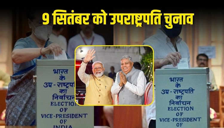 उपराष्ट्रपति चुनाव: 9 सितंबर को होगा मतदान