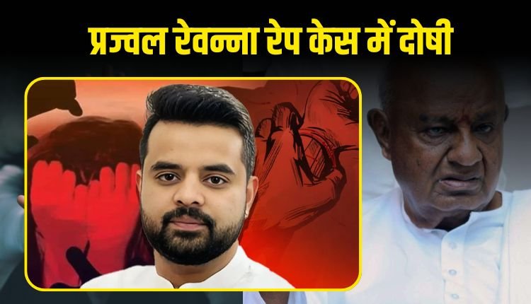 पूर्व प्रधानमंत्री के पोते प्रज्वल रेवन्ना को रेप के मामले में दोषी ठहराया गया