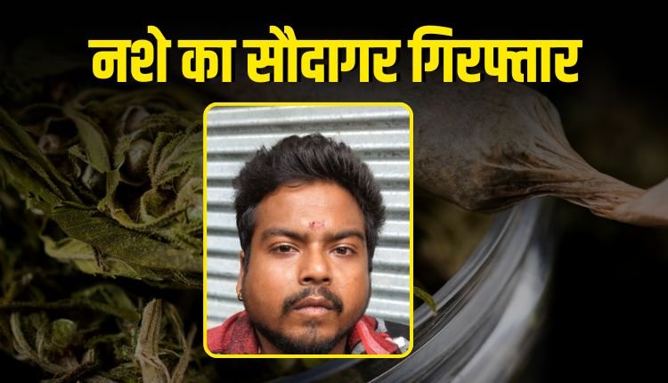 इंदौर क्राइम ब्रांच पुलिस की बड़ी कार्रवाई, 1.597 किलो अवैध गांजा के साथ एक आरोपी गिरफ्तार, छानबीन में जुटी पुलिस