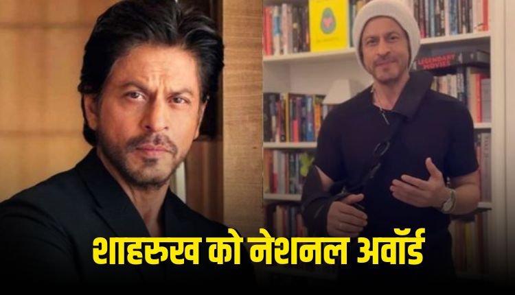 Shah Rukh Khan ने जीता अपना पहला नेशनल अवॉर्ड, 33 सालों की मेहनत लाई रंग, फैंस का जताया आभार