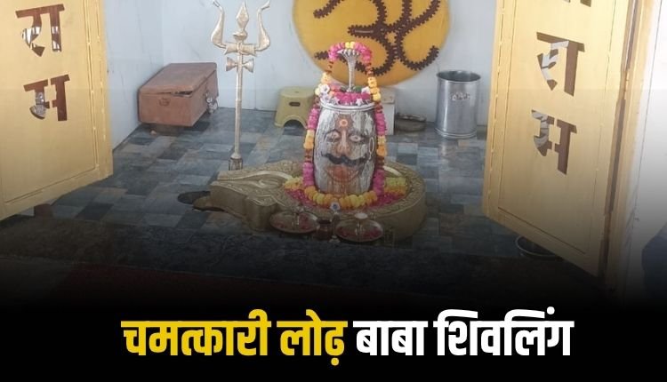 वट वृक्ष से घिरा है लोढ़ बाबा का ऐतिहासिक प्राचीन मंदिर, चमत्कारी शिवलिंग को जलाभिषेक करने बड़ी संख्या में पहुंचते हैं श्रद्धालु