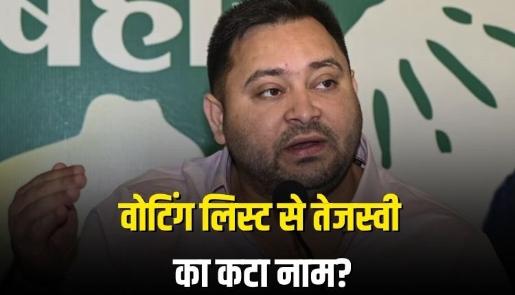 चुनाव आयोग पर भड़के तेजस्वी यादव, वोटर लिस्ट से नाम काटने का लगाया आरोप, आयोग ने किया खंडन