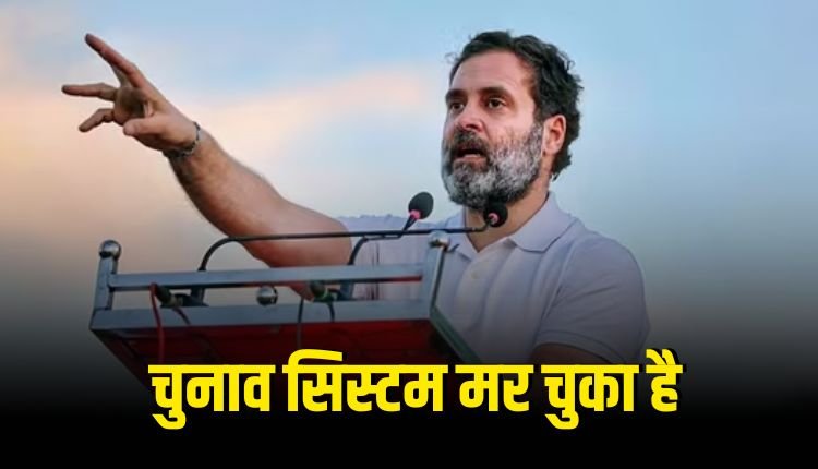 राहुल गांधी-भारत का चुनाव सिस्टम मर चुका है, जल्द फटेगा एटम बम!,राजनाथ सिंह- "एटम बम" है तो फोड़ दें