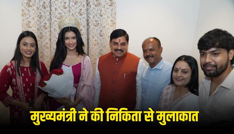 फेमिना मिस इंडिया 2024 निकिता पोरवाल ने की मुख्यमंत्री डॉ. मोहन यादव से मुलाकात