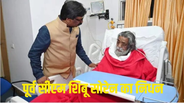 झारखंड के पूर्व सीएम शिबू सोरेन का निधन, हेमंत सोरेन बोले- 'आज मैं शून्य हो गया...