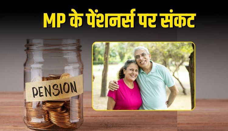 MP के 3.5 लाख पेंशनर्स की पेंशन पर संकट, 31 अगस्त तक नहीं किया ये काम तो बंद हो जाएगी पेंशन !