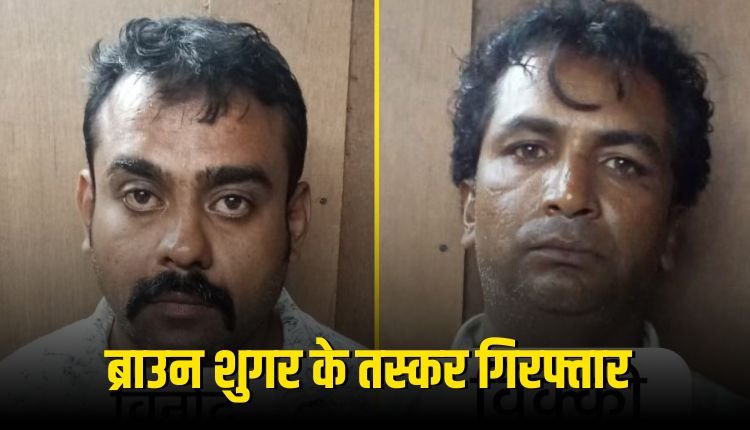 इंदौर क्राइम ब्रांच ने ब्राउन शुगर के साथ दो आरोपी गिरफ्तार