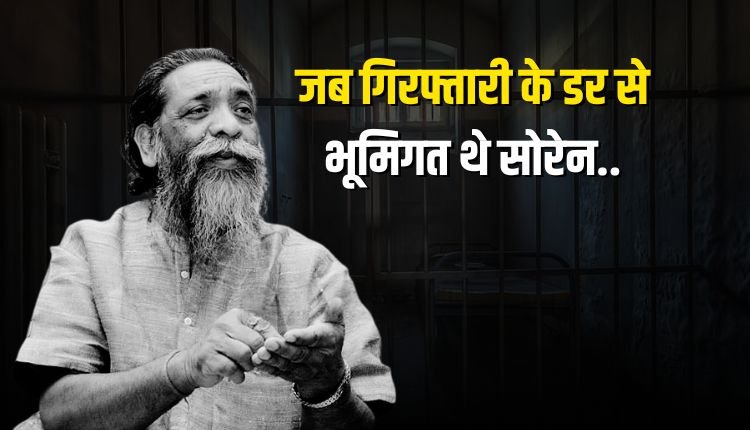 Shibu Soren death: जब आदिवासी ने छेड़ी महाजनों के खिलाफ जंग, गिरफ्तारी के डर से हुए  लापता, फैक्स के जरिए भेजा पीएम को इस्तीफा