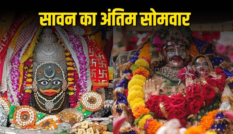 सावन का अंतिम सोमवार: उज्जैन महाकाल मंदिर में उमड़ा श्रद्धालुओं का सैलाब
