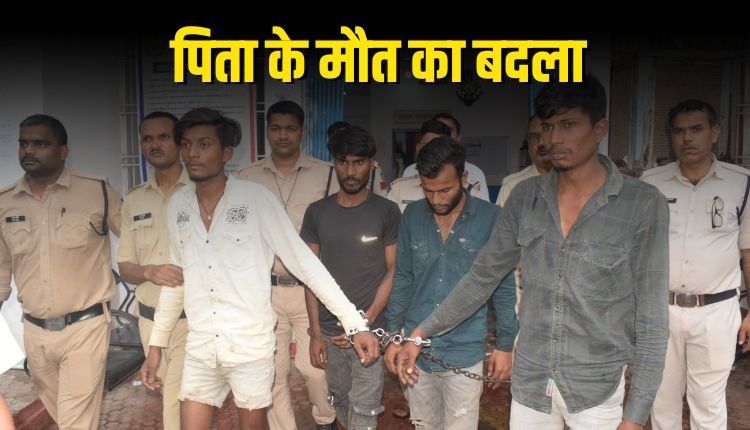 पिता की मौत के बदले की आग में हत्या, पांच आरोपी गिरफ्तार