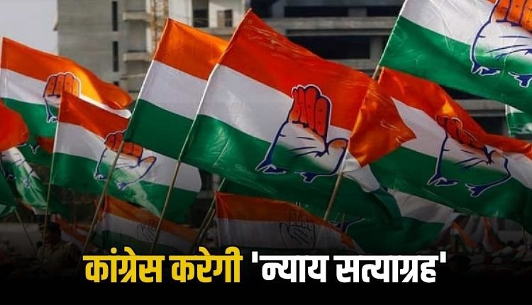 रीवा: 11 अगस्त को कांग्रेस करेगी 'न्याय सत्याग्रह', कानून-व्यवस्था और जनसमस्याओं को लेकर आंदोलन