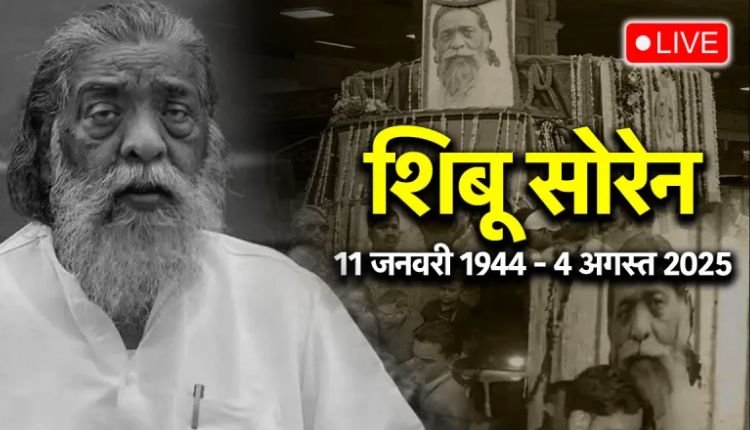 झारखंड के पूर्व CM शिबू सोरेन का अंतिम संस्कार, विधानसभा में दी गई श्रद्धांजलि, कई नेताओं ने की भारत रत्न मांग