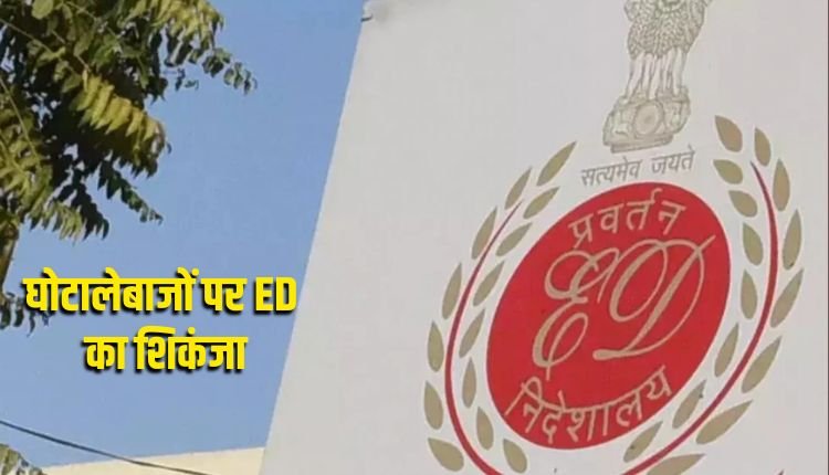 BHOPAL  में बैंक धोखाधड़ी मामले में ED का बड़ा एक्शन, 300 करोड़ की संपत्ति के दस्तावेज किए बरामद