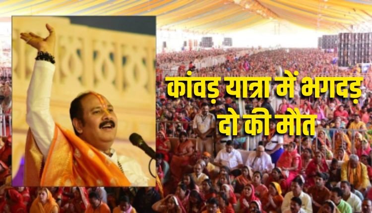 Sehore Breaking: पं. प्रदीप मिश्रा के कुबेरेश्वर धाम में धक्का-मुक्की.  2 महिलाओं की मौत, कई घायल, अचानक भीड़ के बढ़ने से हुआ हादसा