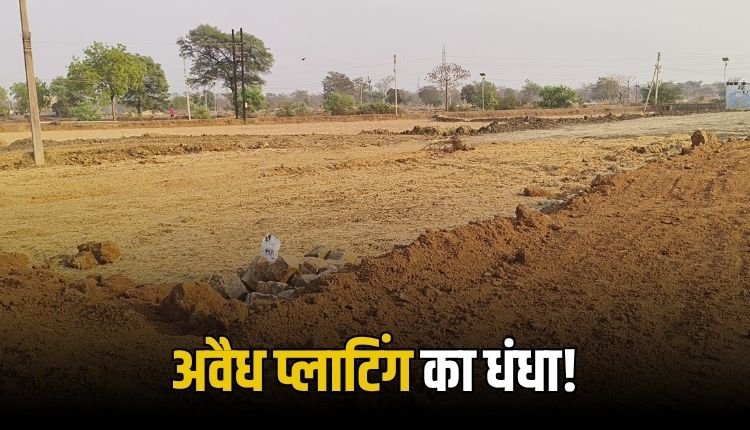 मऊगंज में अवैध प्लाटिंग का खेल जारी, शासन को हो रही करोड़ों की राजस्व क्षति