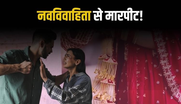 मऊगंज: दहेज के लिए नवविवाहिता से मारपीट, पति और सास पर FIR दर्ज