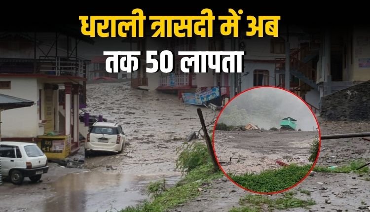 उत्तरकाशी में बादल फटने से धराली गांव तबाह, 50 लापता और 4 मौत