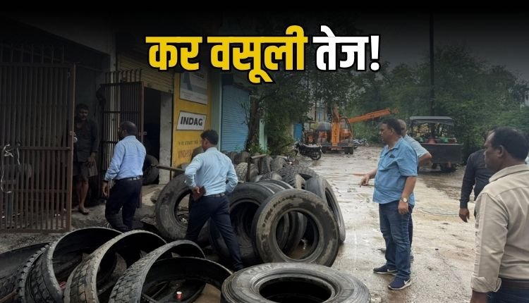 राजस्व वसूली में लापरवाही पर निगम ने कसा शिकंजा, टायर फैक्ट्री समेत कई दुकानें सील
