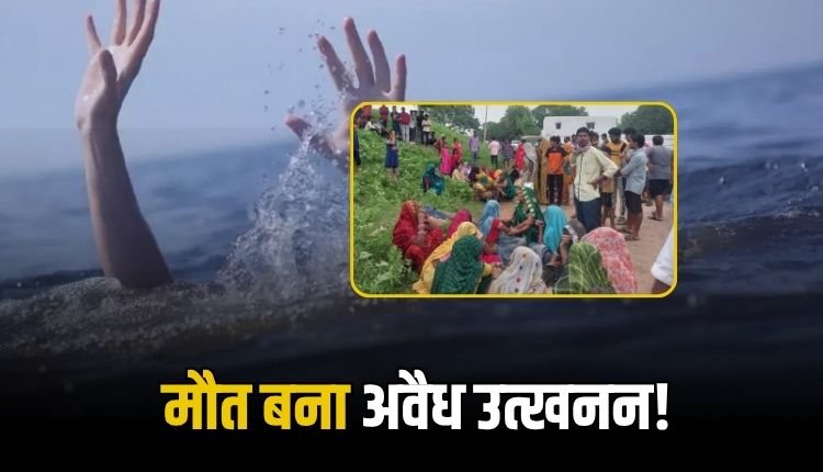 मऊगंज में बड़ा हादसा,तालाब में हुए अवैध उत्खनन ने छीन ली दो मासूमों की जिंदगी